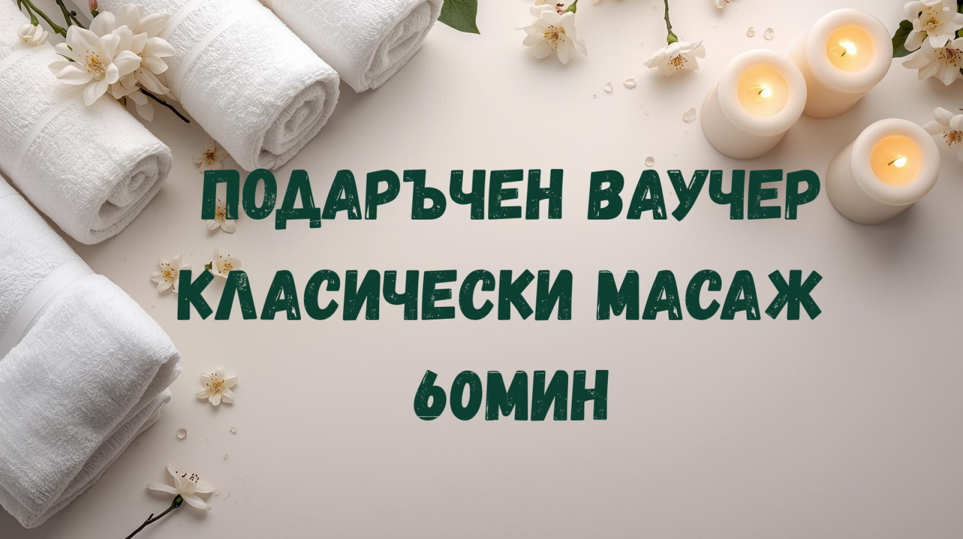                         Подаръчен Ваучер  - Класически Масаж 60мин Bulgaria,                             Gift Vouchers Bulgaria,                         Jasmine Drop Bulgaria
        
