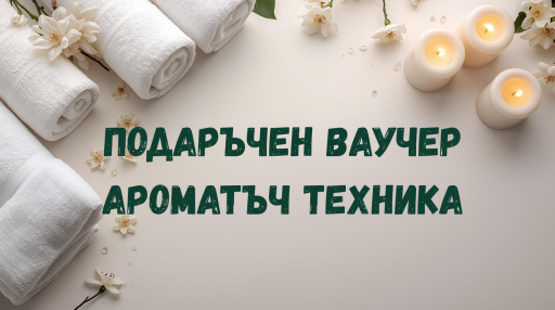 Подаръчен Ваучер  - АромаТъч техника – Jasmine Drop Сливен
