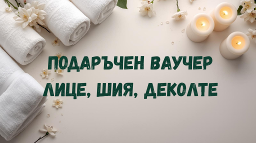 Подаръчен Ваучер  - Масаж на лице, шия и деколте – Jasmine Drop Сливен